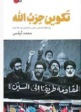 تکوین حزب الله