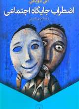 اضطراب جایگاه اجتماعی