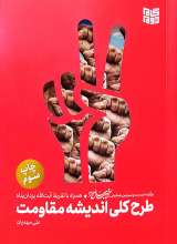 طرح کلی اندیشه مقاومت