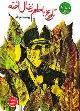 تاریخ با طعم زغال اخته