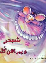 شبدر و پیراهن گلی
