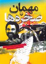 مهمان صخره ها