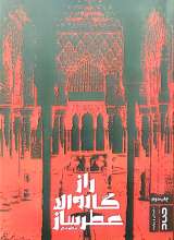 راز گاروالا عطرساز