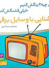 آشنایی با وسایل برقی