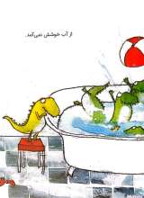 تصاویر بیشتر کتاب تمساحی که از آب بازی خوشش نمی آمد