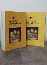 مجموعه نگاهی کوتاه به تاریخچه روشنفکری در ایران (دو جلدی)
