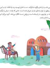 تصاویر بیشتر کتاب همراه با معصومین (جلد دهم: 10 قصه از امام رضا (ع))