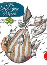 روزی که موش کوچولو به دنیا آمد(ماجرا های موش کوچولو _یک)