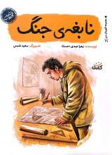 نابغه ی جنگ