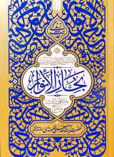 گزیده احادیث بحارالانوار - حدیث زندگی