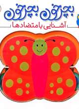 تصاویر بیشتر کتاب مجموعه سه جلدی بچرخون بچرخون