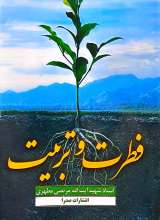 فطرت و تربیت