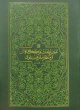 تبیین امامت و جایگاه آن از منظر امام هادی(ع)