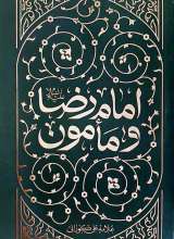 امام رضا و مامون