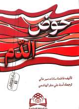 حوض الدم