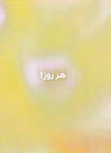 تصاویر بیشتر کتاب بچه باهوش (جلد یازده: خرگوشک پی پی می کند!)