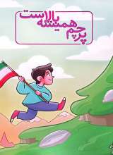 پرچم همیشه بالاست
