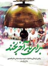 برای بار آخر بخند