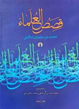 قصص العلماء