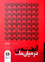 انجمن در میان ما (جلد اول)