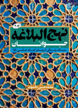 نهج البلاغه جوانان (جلد دوم)