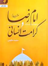 امام رضا و کرامت انسانی