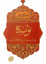 اخلاق ربانی (جلد 44: توبه؛ بیداری اولین گام توبه)