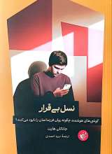 نسل بی قرار