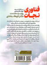 تصاویر بیشتر کتاب فناوری نجات (روایت یک دانشمند: دکتر فرهاد بخشی)