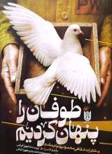 طوفان را پنهان کردیم