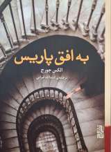 به افق پاریس