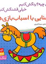 آشنایی با اسباب بازی ها