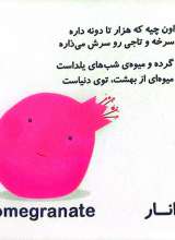 تصاویر بیشتر کتاب اون چیه که؟ (میوه ها)