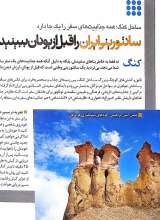 تصاویر بیشتر کتاب همشهری سرزمین من- مرز جادویی 5000 کیلومتری