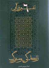 تفسیر قرآن (جلد ششم: زندگی و مرگ)