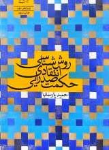 روش شناسی انتقادی حکمت صدرایی