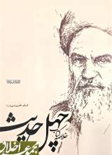 خلاصه کتاب چهل حدیث