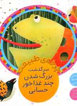 چرخه طبیعت (سرگذشت بزرگ شدن چند غذاخور حسابی)