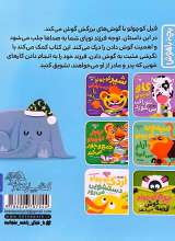 تصاویر بیشتر کتاب بچه باهوش (جلد پنج: فیل کوچولو گوش می کند)