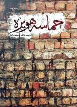 حماسه هویزه