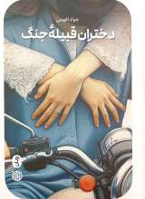 دختران قبیله جنگ