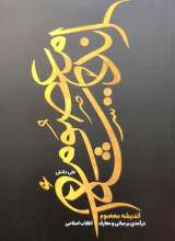 اندیشه معصوم