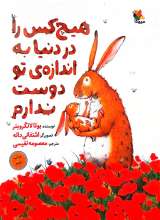 هیچ کس را در دنیا به اندازه‌ی تو دوست ندارم