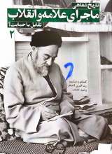 ماجرای علامه و انقلاب(جلد دوم)