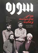 تصاویر بیشتر کتاب ماهنامه سوره: سرگذشت سرکوب روسری (تحریریه 7- شماره 3)