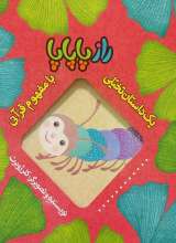 یک داستان تخیلی با مفهوم قرآنی (راز پاپاپا)