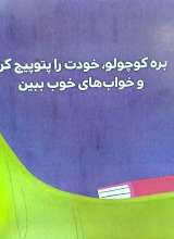 تصاویر بیشتر کتاب بچه باهوش (جلد دوم: بره کوچولو قصه گوش می دهد)