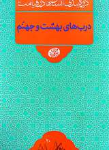 درب‌های بهشت و جهنم