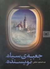 جعبه سیاه نویسنده