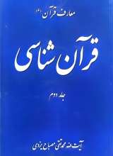 قرآن شناسی (جلد دوم)